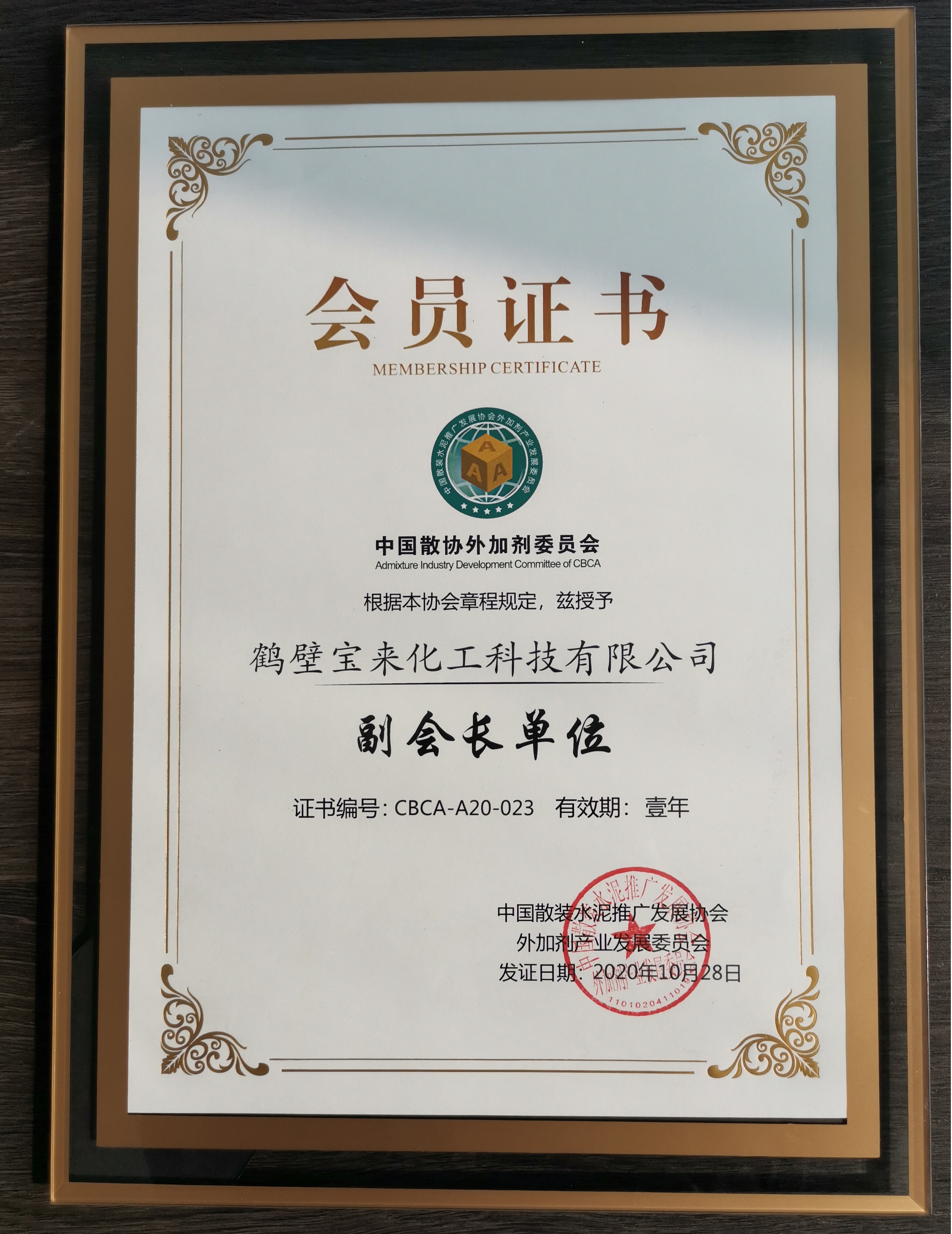 我公司榮獲全國(guó)混凝土外加劑“玉廣杯”復(fù)配技術(shù)三等獎(jiǎng)